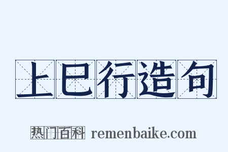 上巳行造句是什么意思的图片